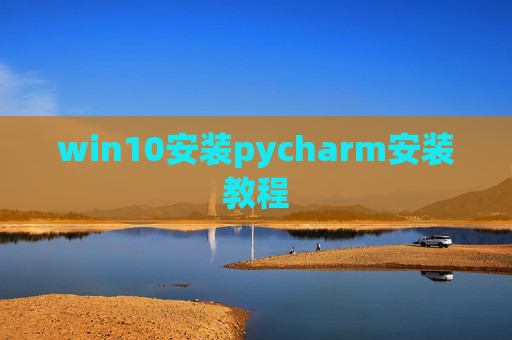 win10安装pycharm安装教程