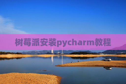 树莓派安装pycharm教程