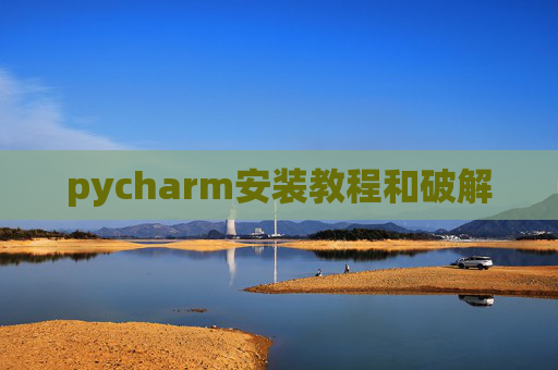 pycharm安装教程和破解